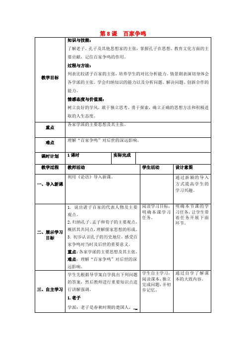 七年级历史上册第二单元夏商周时期：早期国家的产生与社会变革第8课百家争鸣教案