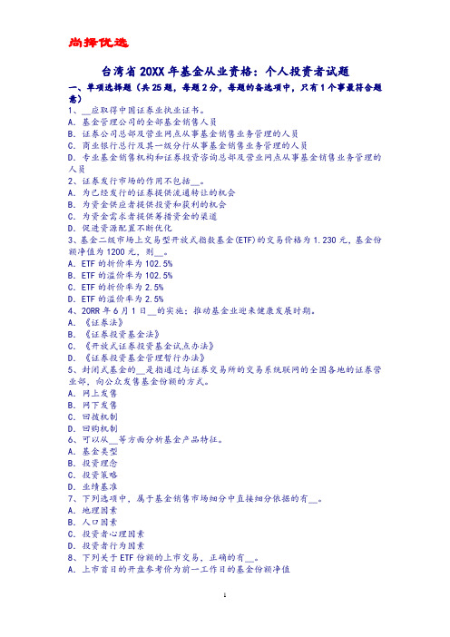 尚择优选最新台湾省2016年基金从业资格：个人投资者试题.docx