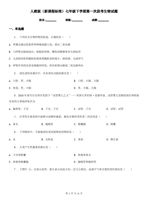 人教版(新课程标准)七年级下学期第一次段考生物试题