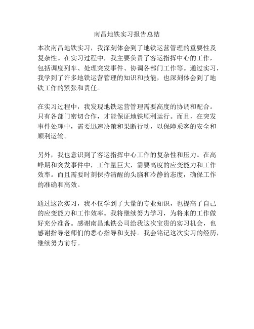 南昌地铁实习报告总结