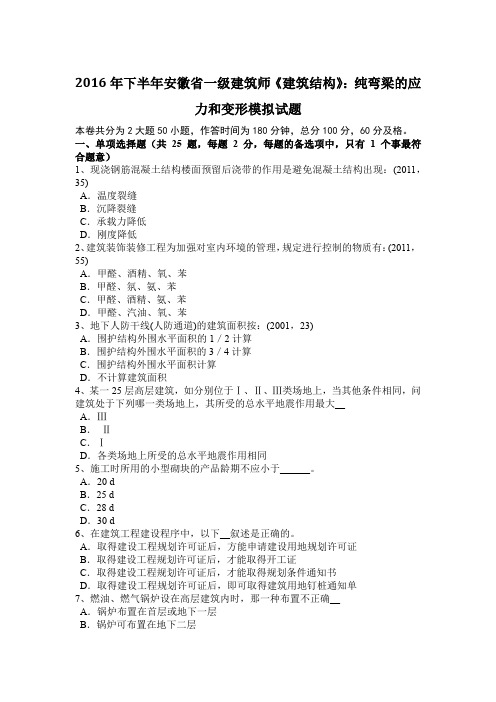 2016年下半年安徽省一级建筑师《建筑结构》：纯弯梁的应力和变形模拟试题