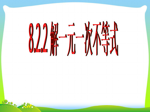 2021年华东师大版七年级数学下册第八章《8.2解一元一次不等式1 》公开课课件