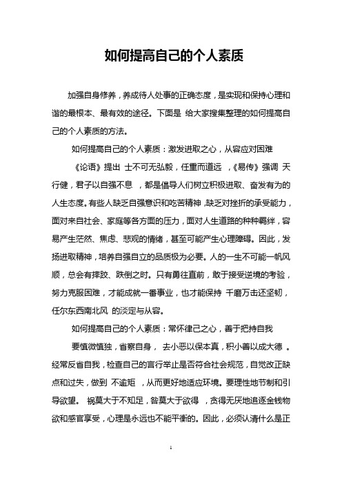 如何提高自己的个人素质