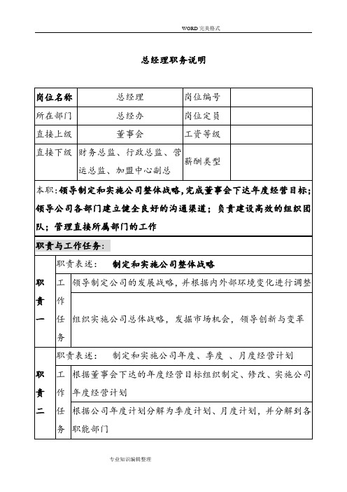 餐饮加盟连锁业各岗位职务说明