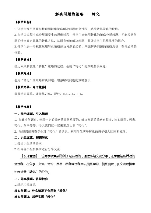 苏教版五年级下册数学教案-7 解决问题的策略——转化