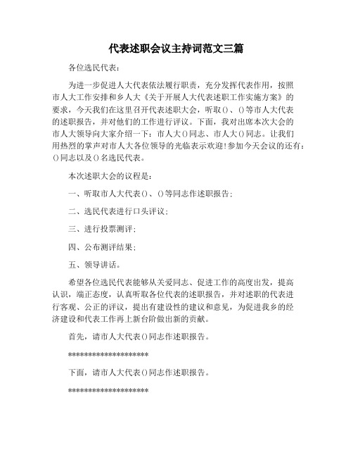 【主持词范文】代表述职会议主持词范文三篇