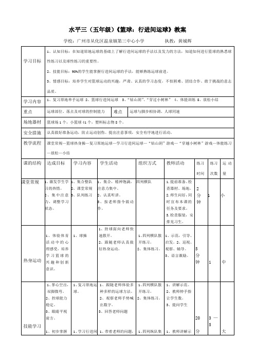 五年级(水平三)《篮球：行进间运球》教案(公开课)