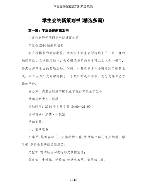 学生会纳新策划方案(精选多篇)