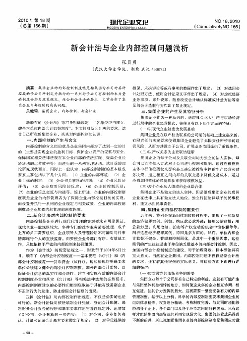新会计法与企业内部控制问题浅析