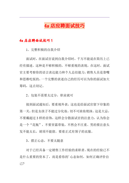 4s店应聘面试技巧