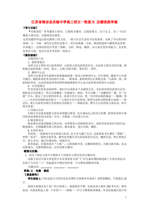 江苏省海安县实验中学高三语文一轮复习 压缩语段学案