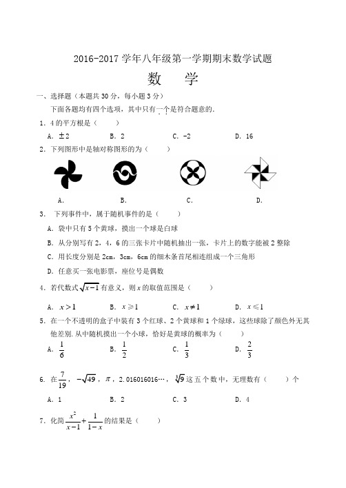 2016-2017学年八年级第一学期期末数学试题及答案word版