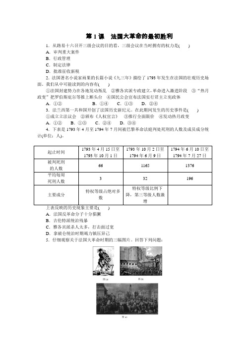 5.1法国大革命的最初胜利课时练(人教版选修2)