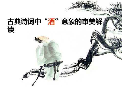古典诗词中“酒”意象的审美解读