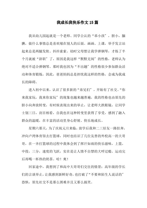 我成长我快乐作文精选