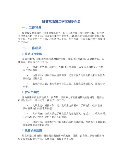脱贫攻坚第二季度述职报告