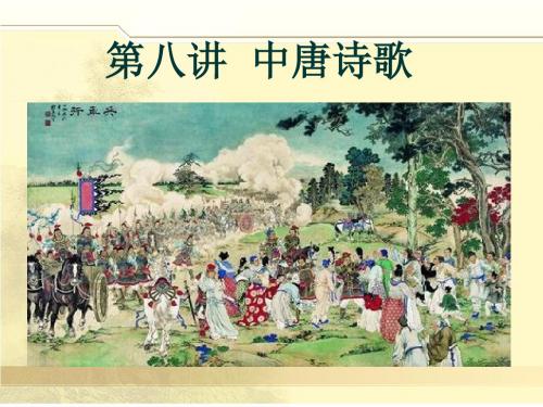 第八讲 中唐其他诗人