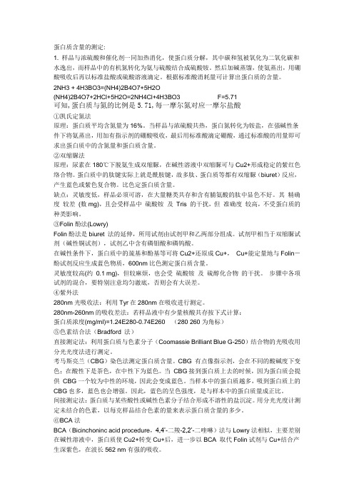 生化实验  蛋白质测定含量