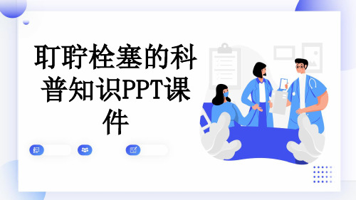 耵聍栓塞的科普知识PPT课件