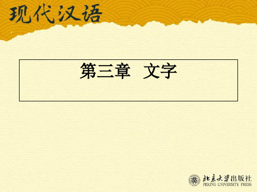 现代汉语第三章   文字-PPT课件