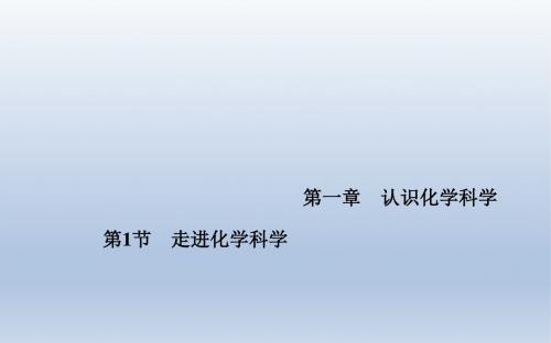 《金版学案》2015-2016学年鲁科版化学必修1课件第一章认识化学科学第1节走近化学科学