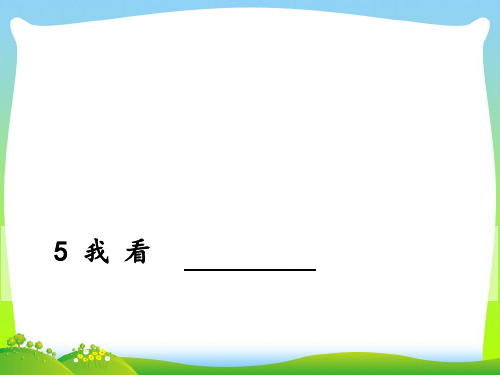 部编版九年级语文上册：5 我看-优质课件.ppt