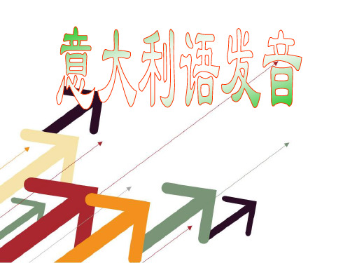 意大利语元音