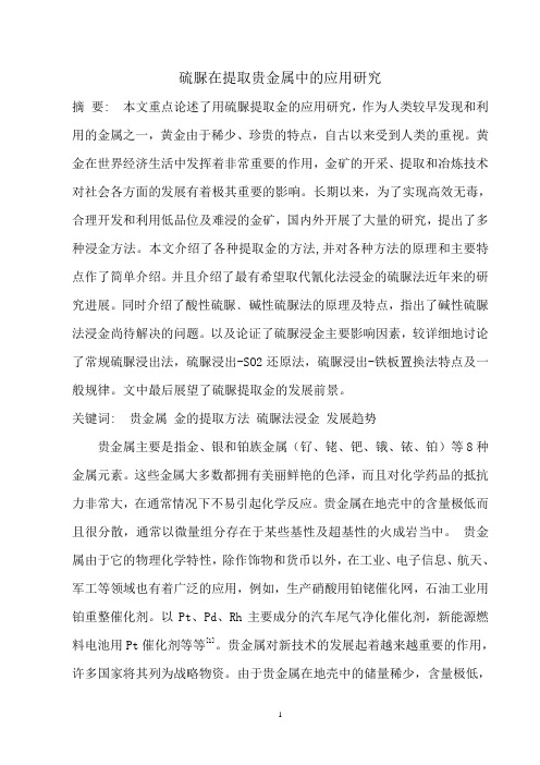 硫脲在提取贵金属中的应用研究