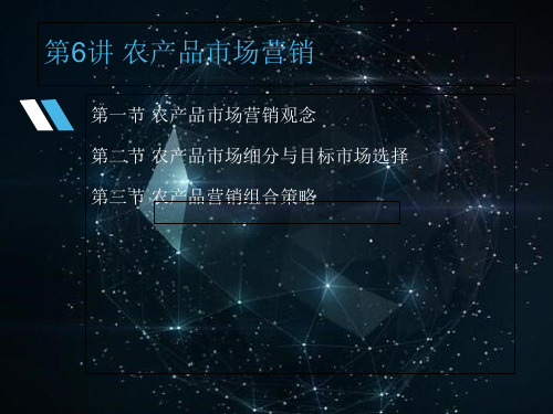 农产品市场营销培训教材(PPT 42张) (2)