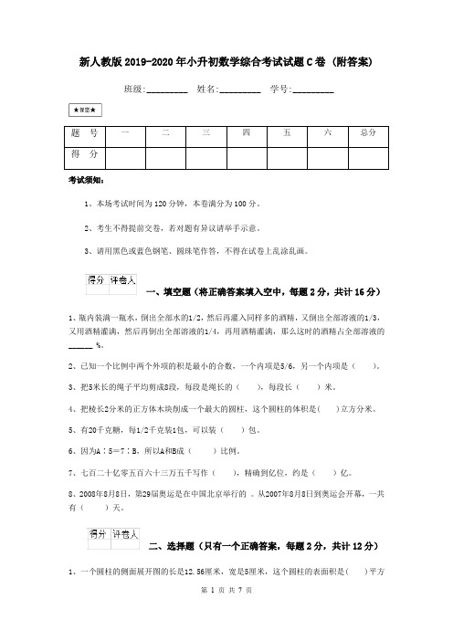 新人教版2019-2020年小升初数学综合考试试题C卷 (附答案)