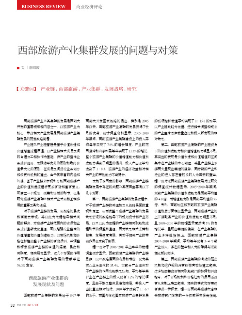 西部旅游产业集群发展的问题与对策