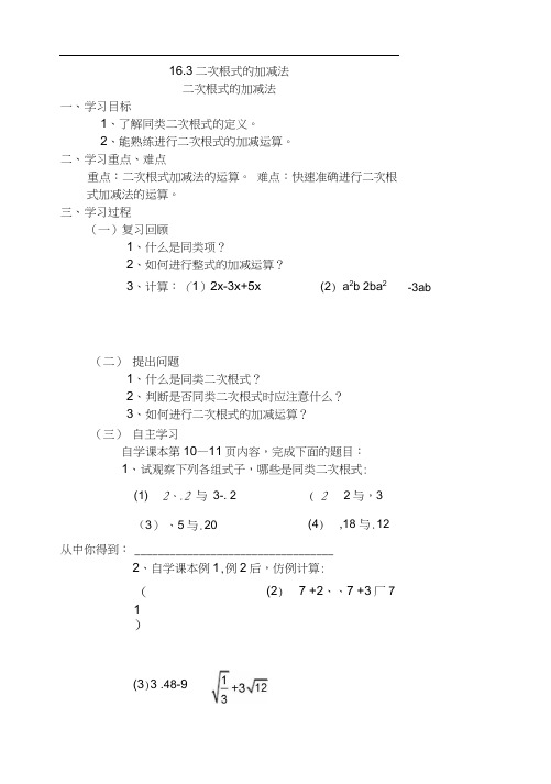 16.3-二次根式的加减(导学案)