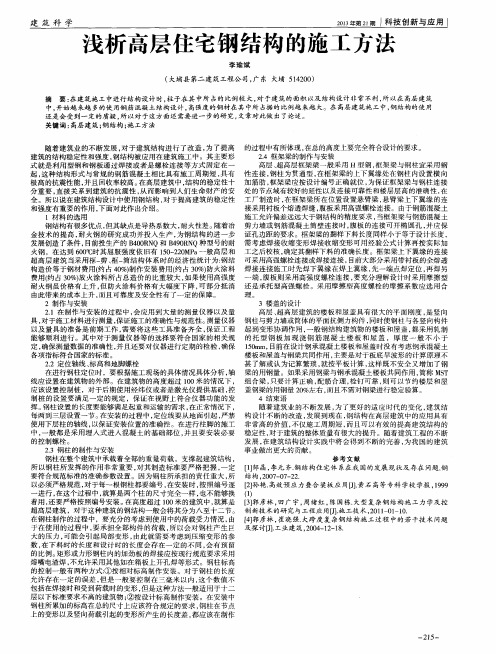 浅析高层住宅钢结构的施工方法