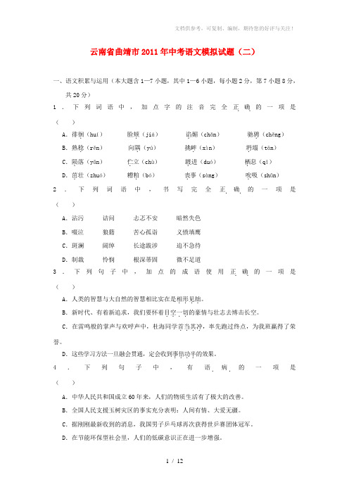 云南省曲靖市2011届中考语文模拟试题(二)