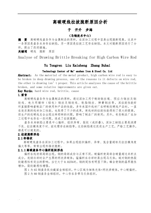 高碳钢脆断原因分析