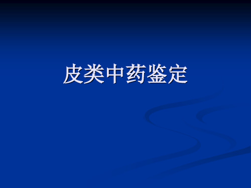第八章皮类中药