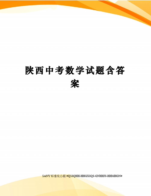 陕西中考数学试题含答案
