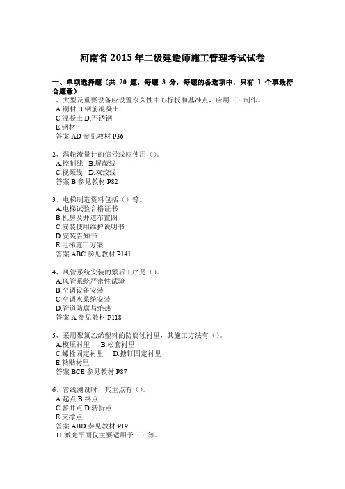 河南省2015年二级建造师施工管理考试试卷