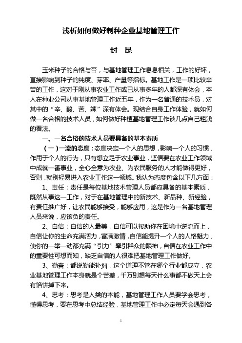 浅析如何做好制种企业基地管理工作