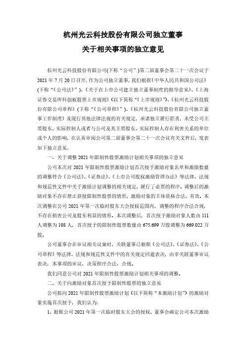 688365光云科技：独立董事关于相关事项的独立意见