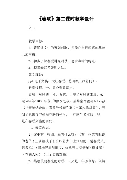 《春联》第二课时教学设计