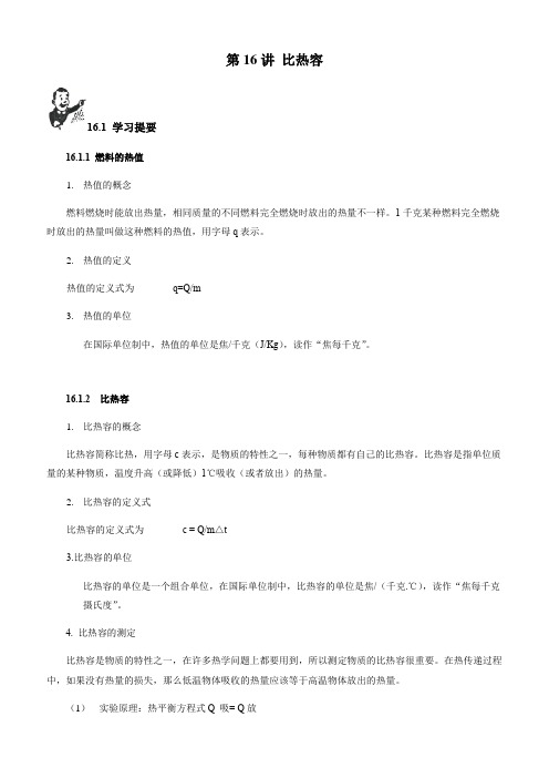 2018初中物理竞赛教程(基础篇)：第16讲 比热容(附强化训练题及答案)