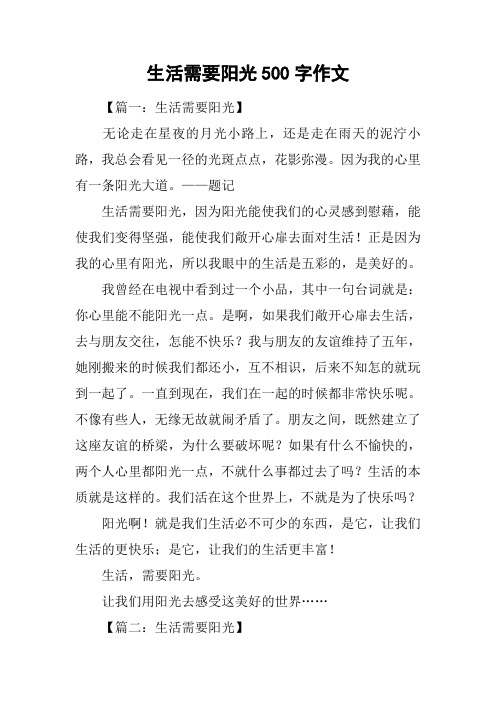 生活需要阳光500字作文