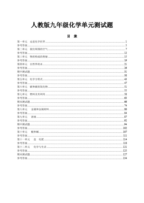 人教版初三九年级化学全册单元测试题含答案详解