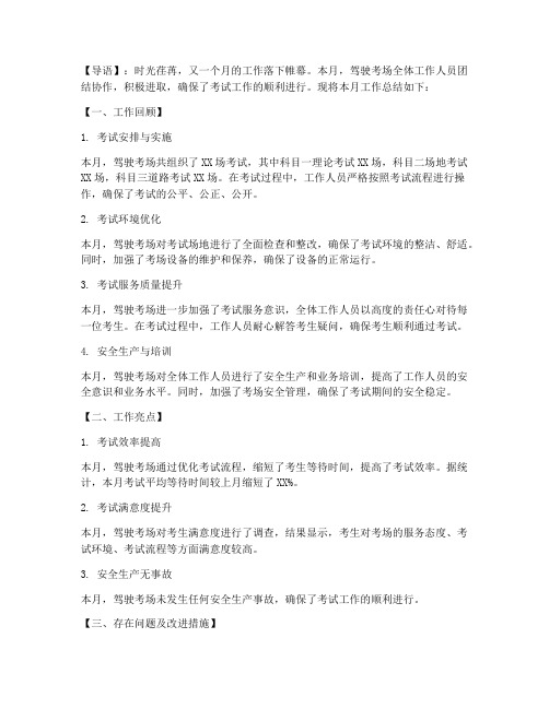 驾驶考场月总结范文