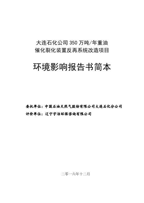 大连石化公司350万吨年重油