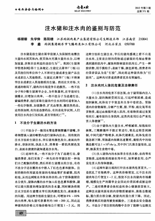 注水猪和注水肉的鉴别与防范