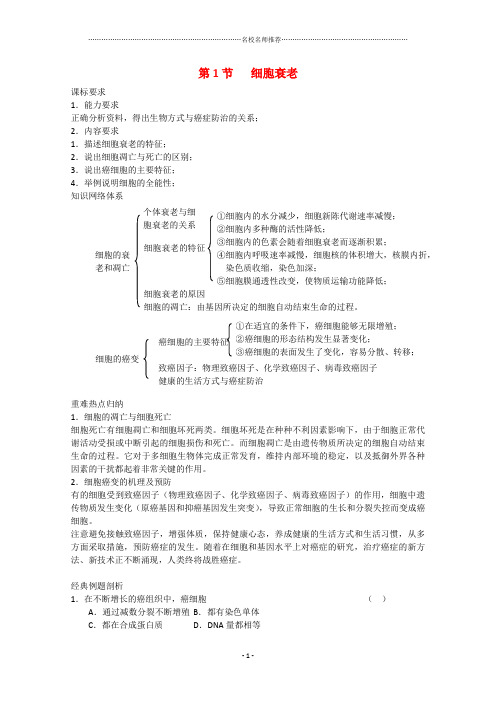 高中生物：4.2.1 细胞衰老 名师精选教案3中图版必修1