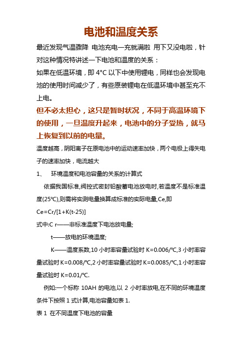 电池和温度的有关系