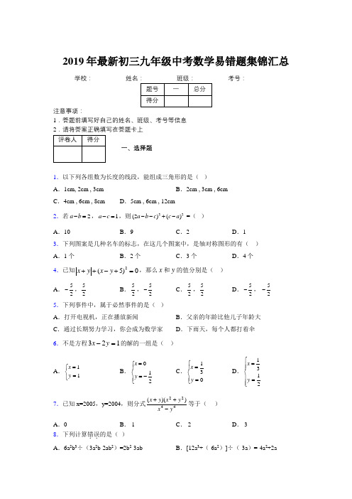 2019年最新初三九年级中考数学易错题集锦汇总968293